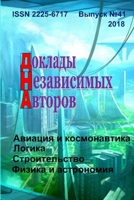 Доклады независимых авторов, выпуск 41 1387509128 Book Cover