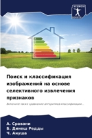 Поиск и классификация изображений на осн&#1086 6204140647 Book Cover