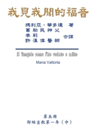 The Gospel As Revealed to Me (Vol 5) - Traditional Chinese Edition 162503525X Book Cover