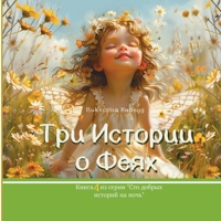 ??? ??????? ? ????: Book 4 (One Hundred Bedtime Stories) (Russian Edition) 1917210337 Book Cover