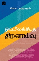 Oppilakkiya Thiranaivu 9395285249 Book Cover