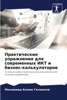 Практические упражнени&# 6207034554 Book Cover