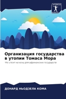 Организация государства в утопии Томаса &#1052 6204102451 Book Cover