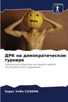 ДРК на демократическом турнире: Гражданское общество как тренер и арбитр постконфликтного управления 6205984784 Book Cover