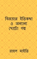 Bijoyar itikotha o onyano choto golpo / বিজয়ার ইতিকথা ও অ&# B09SKHWX7H Book Cover