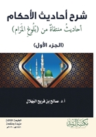 ??? ?????? ??????? ?????? ?????? ?? ???? ? : Selected Hadiths from Bulugh al-Maram, Part One (Arabic Edition) 603815146X Book Cover