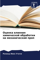 Оценка влияния химической обработки на механический проп 6205331667 Book Cover