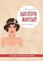 Цыпленок жареный. Легенда преступного мира 5519623538 Book Cover