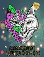 大人のための動物の塗り絵 coloring book: 感動的で美しい動物のデザインは、高齢者、女性、男性のストレス解消とリラクゼーションに最適です。 B0BZFLDRY3 Book Cover