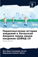 Переосмысление истории эпидемий в Латинс 6204032461 Book Cover