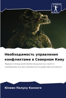 Необходимость управлен&# 6206992411 Book Cover