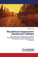 Музейный маркетинг Западной Сибири: Региональные особенности музеев Кемеровской области, Омской области и Алтайского края в современных условиях 3844353976 Book Cover