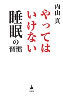 The Sleep Habits to Avoid (Japanese Edition) 4815640866 Book Cover