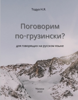 Поговорим по-грузински?: k 1470941899 Book Cover