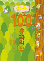 100-Story House in the Forest 8966351417 Book Cover