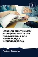 Образец фиктивного исследовательского п& 6204042149 Book Cover