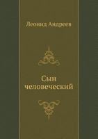 Сын человеческий 542412092X Book Cover