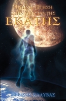 Proini ptisi stin avysso tis Ekatis 6185174081 Book Cover