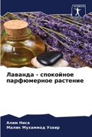 Лаванда - спокойное парфюмерное растение 6205393603 Book Cover