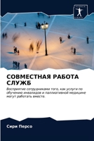 СОВМЕСТНАЯ РАБОТА СЛУЖБ 6203174300 Book Cover