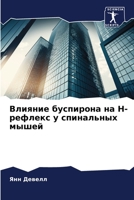 Влияние буспирона на ... 6206238261 Book Cover