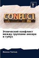 Этнический конфликт меж& 6203361763 Book Cover