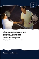Исследования по сообществам пенсионеров: Сфера действия и ограничения 6203205338 Book Cover