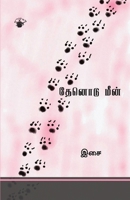 Thenodu Meen (Tamil Edition) 9390224896 Book Cover