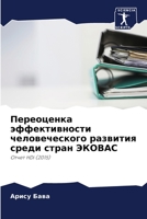 &#1055;&#1077;&#1088;&#1077;&#1086;&#1094;&#1077;&#1085;&#1082;&#1072; &#1101;&#1092;&#1092;&#1077;&#1082;&#1090;&#1080;&#1074;&#1085;&#1086;&#1089;&# 620532587X Book Cover