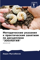 Методические указания к практическим зан 6204108190 Book Cover