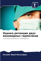 Оценка ретенции двух ион 6207354702 Book Cover