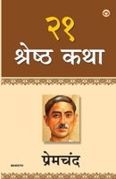 21 Shreshtha Kahaniyan (Marathi Edition) 9376964705 Book Cover