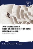 Эпистемология исследов&# 6205287056 Book Cover
