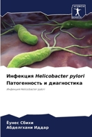 ???????? Helicobacter pylori ???????????? ? ???????????: ???????? Helicobacter pylori (Russian Edition) 6207658221 Book Cover
