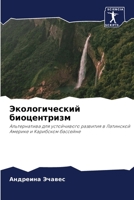 Экологический биоцентр&# 6205609282 Book Cover