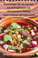Ръководство за яхнии за ... 1835001696 Book Cover