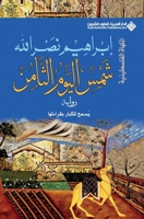 ??? ????? ?????? - The Sun Of The Eighth day (Arabic Edition) 6140136008 Book Cover