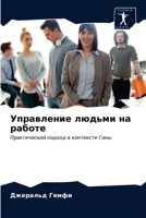 Управление людьми на работе: Практический подход в контексте Ганы 6203374431 Book Cover
