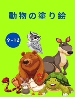 動物の塗り絵（9-12歳対象: 子供のためのアクティビティブック - 動物のぬりえ本 - 子供のためのかわ&# 2993936654 Book Cover