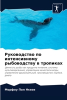 Руководство по интенсивному рыбоводству в тропиках: Ценность рыбы как продукта питания, системы культивирования, управление качеством воды, управление ... производство кормов, диета 620403300X Book Cover