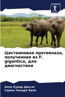 ??????????? ??????????, ?????????? ?? F. gigantica, ? 6207551443 Book Cover