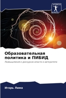 Образовательная политика и ПИБИД: Размышления о дискурсах власти и авторитета 6206328708 Book Cover