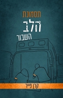 תסמונת הלב השבור 9655775933 Book Cover