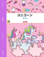 ユニコーンの塗り絵: トッドラー用 ファン・デザイン 0609905805 Book Cover
