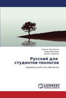 Russkiy dlya studentov-teologov: prodvinutyy etap obucheniya 3659124281 Book Cover