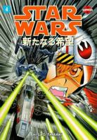 Star Wars: A New Hope Manga, Volume 1 1569713626 Book Cover