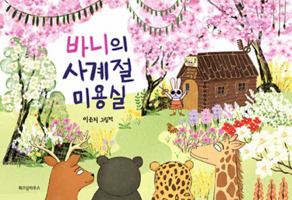 Bunny's Four-Season Hair Salon 8962472139 Book Cover