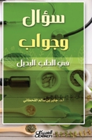 ???? ????? ?? ???? ?????? - Question and Answer in Alternative Medicine - Su'al wa Jawab fi al-Tibb al-Badil (Arabic Edition) 6035094600 Book Cover