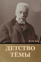 Детство Тёмы 1636376851 Book Cover