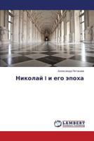 Nikolay I i ego epokha 3659311316 Book Cover